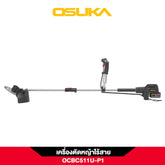 เครื่องตัดหญ้าไร้สาย OCBC511U 20V OSUKA